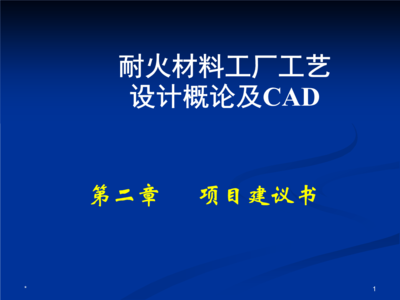 项目建议书84864.ppt