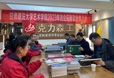 艺术学院开展&ldquo;访企拓岗促就业&rdquo;专项系列活动(三)