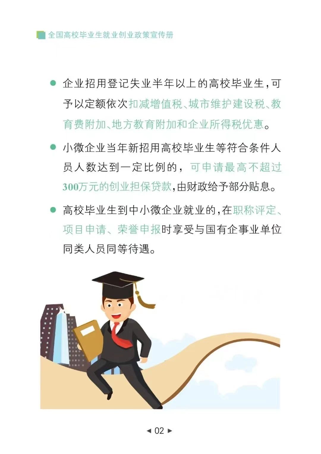 致毕业生 带好这本政策宣传册，开启求职快车道