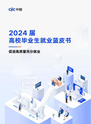 2024届高校毕业生求职图鉴 机遇与挑战并存的就业市场
