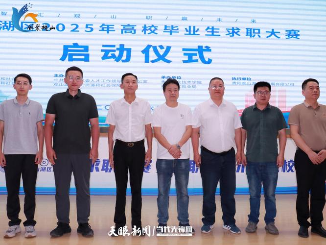 筑梦观山湖 2025年高校毕业生求职大赛助力职场起航