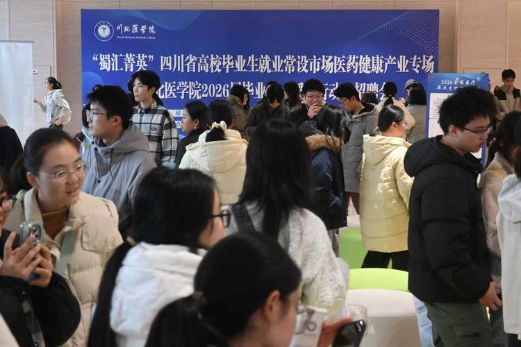 蜀汇菁英 医路启航——四川省医药健康产业专场招聘会暨川北医学院毕业生求职活动综述