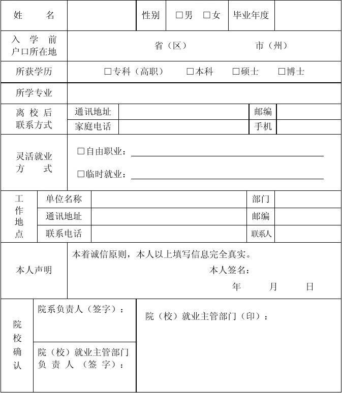 辽宁省普通高校毕业生灵活就业登记表[1]